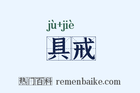具戒是什么意思的图片